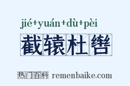 截辕杜辔是什么意思的图片